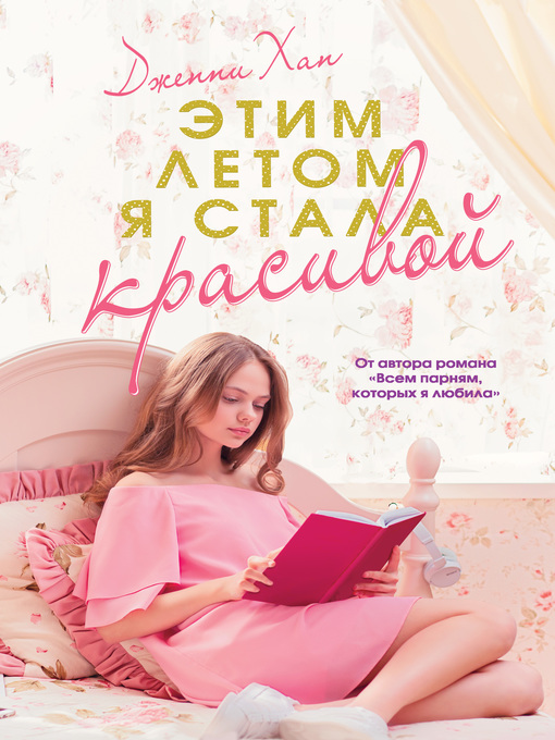 Title details for Этим летом я стала красивой by Хан, Дженни - Available